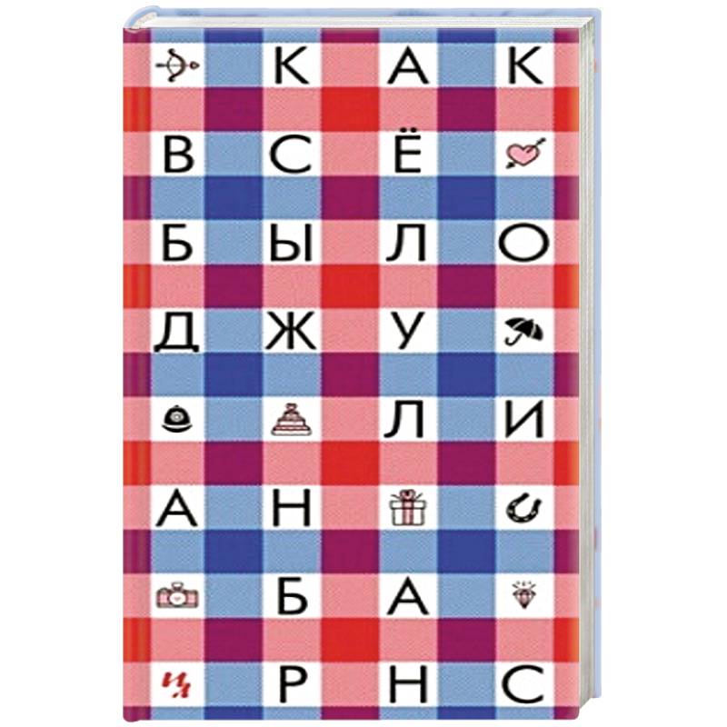 Как все было Как все было