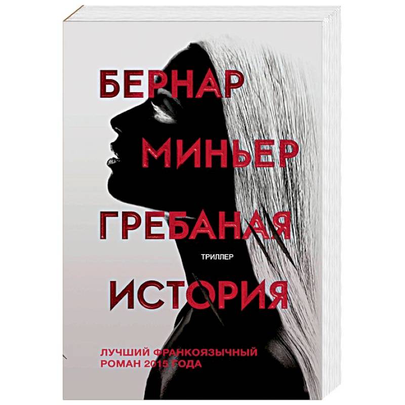 Гребаная история Гребаная история