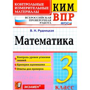 Математика. 3 класс. Всероссийская проверочная работа. Контрольные измерительные материалы Математика. 3 класс. Всероссийская проверочная работа. Контрольные измерительные материалы