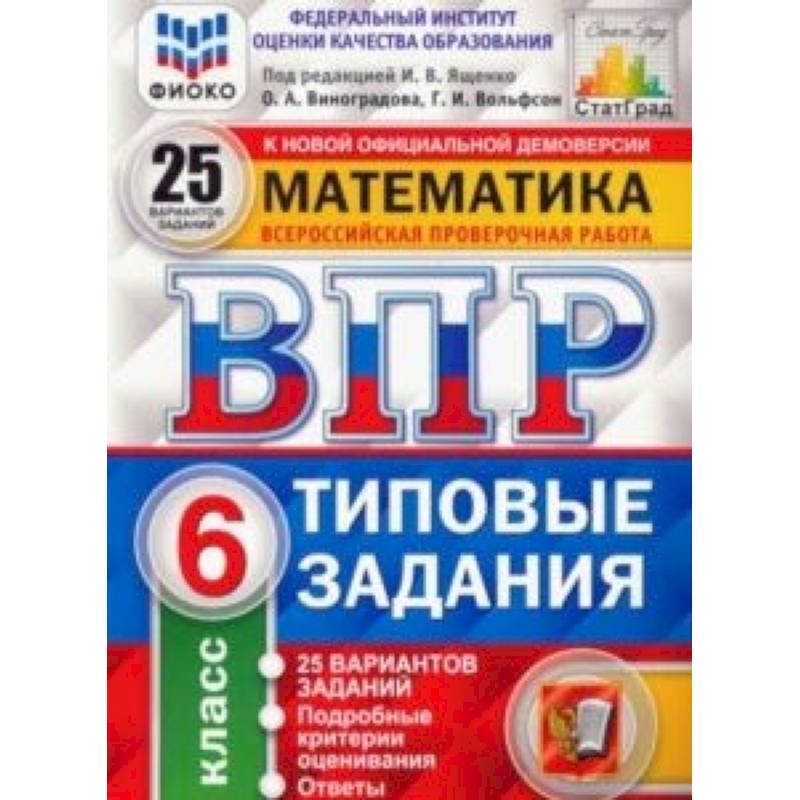 ВПР. Математика. 6 класс. Типовые задания. 25 вариантов. ФИОКО ВПР. Математика. 6 класс. Типовые задания. 25 вариантов. ФИОКО