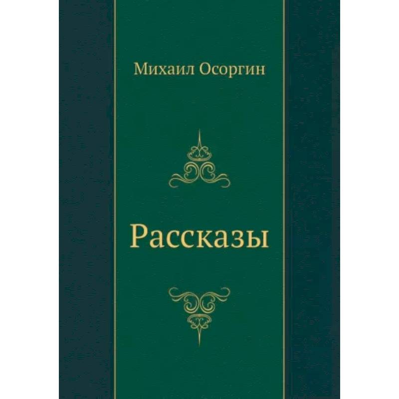 Рассказы