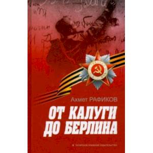 От Калуги до Берлина От Калуги до Берлина