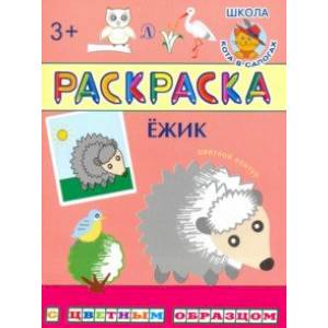 Раскраска. Ежик Раскраска. Ежик