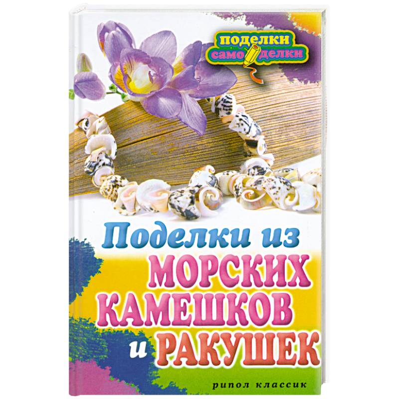 Поделки из морских камешков и ракушек