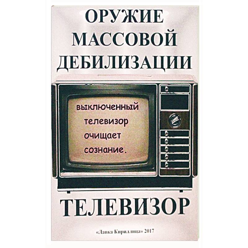 Телевизор. Оружие массовой дебилизации