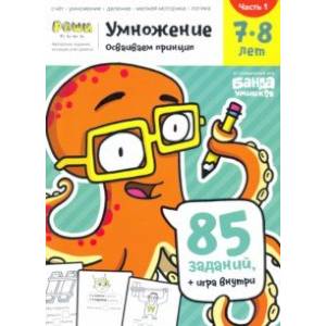 Умножение 7-8 лет. Часть 1 Умножение 7-8 лет. Часть 1