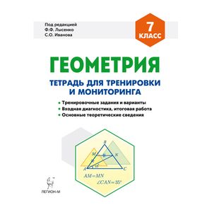Геометрия. 7 класс. Тетрадь для тренировки и мониторинга. Учебное пособие Геометрия. 7 класс. Тетрадь для тренировки и мониторинга. Учебное пособие