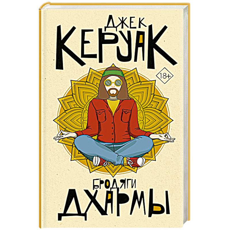 Бродяги Дхармы Бродяги Дхармы