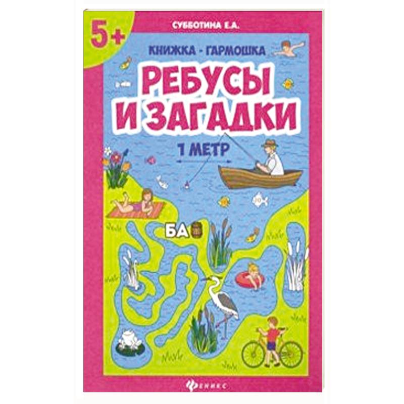 Ребусы и загадки. Книжка-гармошка Ребусы и загадки. Книжка-гармошка