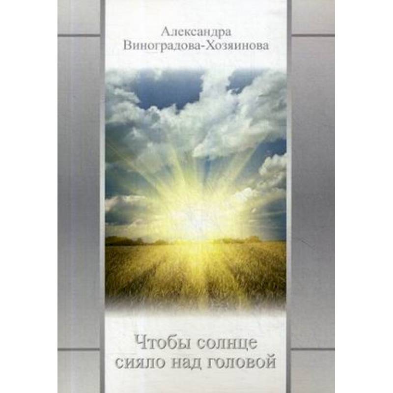 Чтобы солнце сияло над головой Чтобы солнце сияло над головой