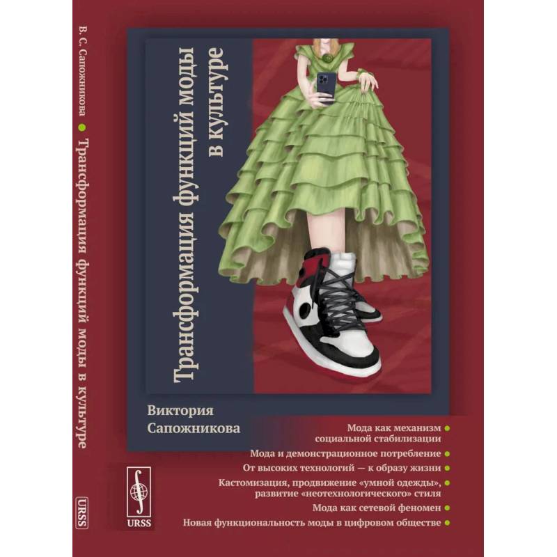 Трансформация функций моды в культуре