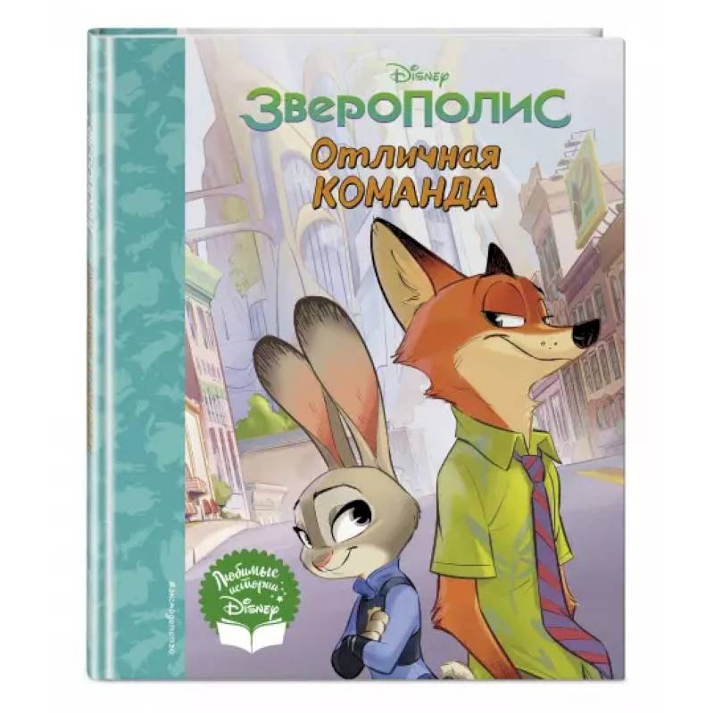 Зверополис. Отличная команда. Зверополис. Отличная команда.