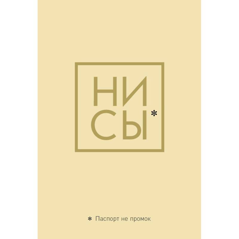 Обложка для паспорта. Ни Сы. Паспорт не промок Обложка для паспорта. Ни Сы. Паспорт не промок