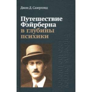 Путешествие Фэйрберна в глубины психики Путешествие Фэйрберна в глубины психики