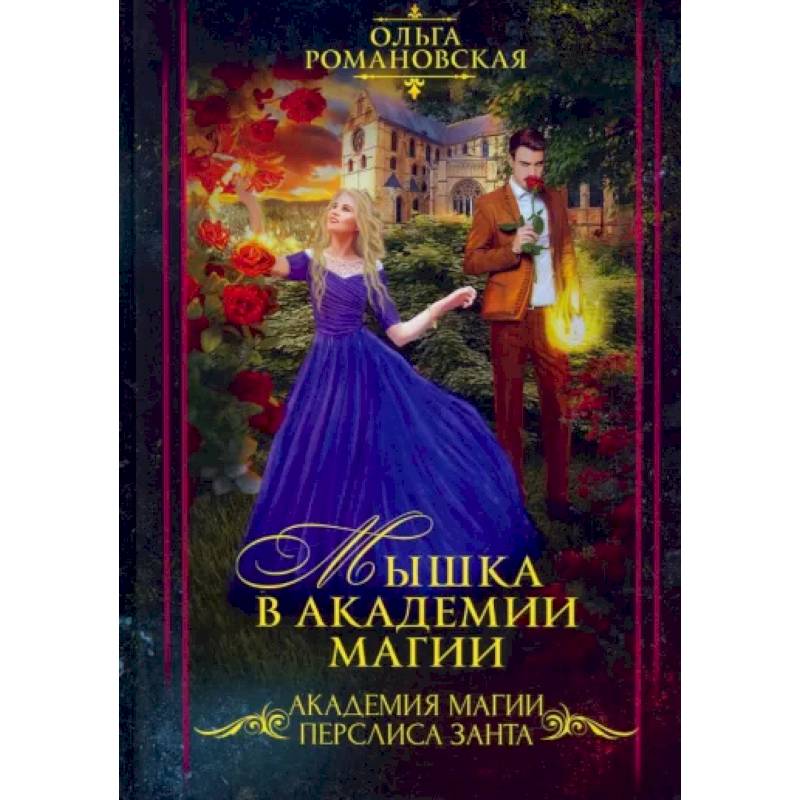 Мышка в академии магии Мышка в академии магии