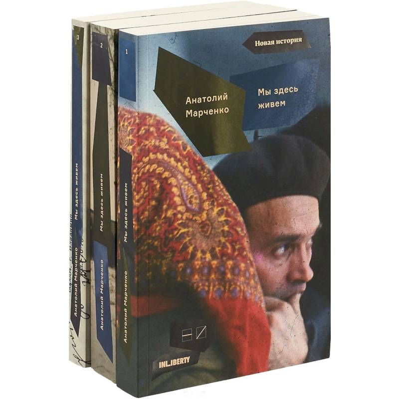 Мы здесь живем. Комплект из 3 книг Мы здесь живем. Комплект из 3 книг