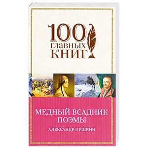 Медный всадник. Поэмы Медный всадник. Поэмы