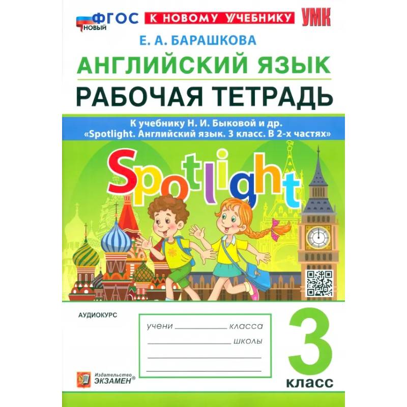 Английский язык. 3 класс. Рабочая тетрадь к учебнику Н. И. Быковой и др. Spotlight. ФГОС