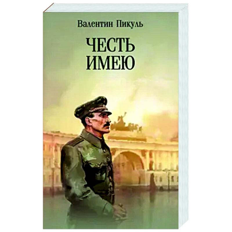 Честь имею. Исповедь офицера российского Генштаба Честь имею. Исповедь офицера российского Генштаба