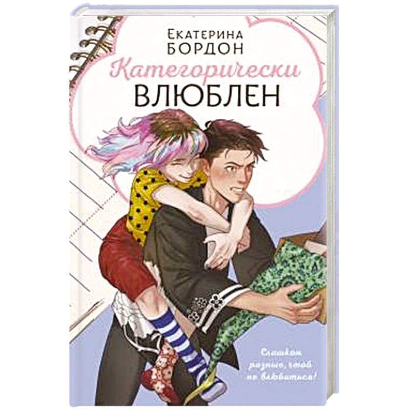 Категорически влюблен Категорически влюблен