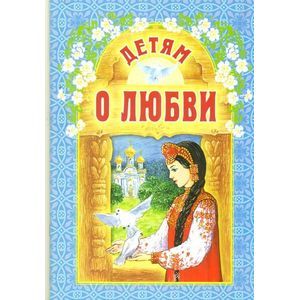 Детям о любви