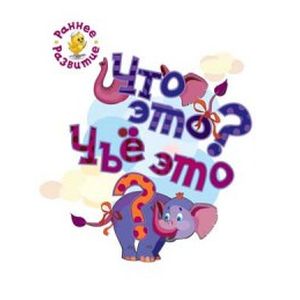 Что это? Чьё это? Книжка-картинка для самых маленьких