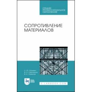 Сопротивление материалов. Учебное пособие. СПО