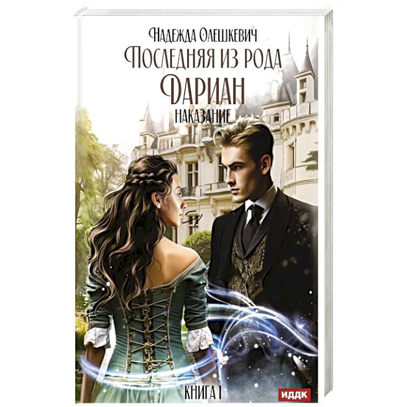 Последняя из рода Дариан. Кн. 1: Наказание Последняя из рода Дариан. Кн. 1: Наказание