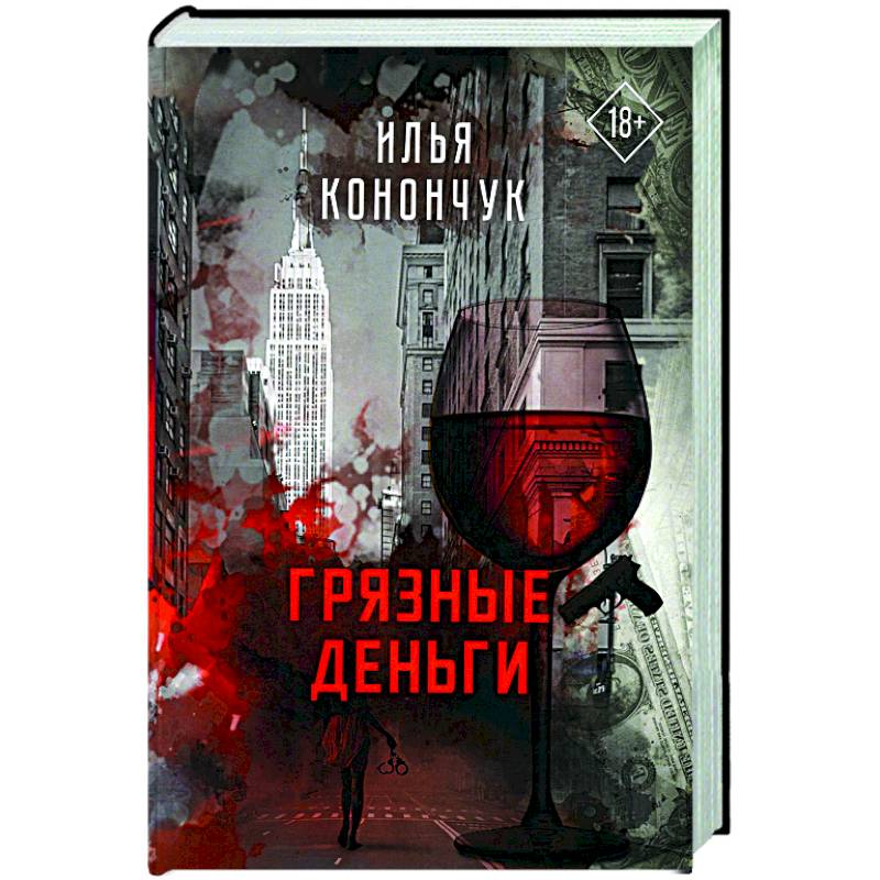 Грязные деньги Грязные деньги
