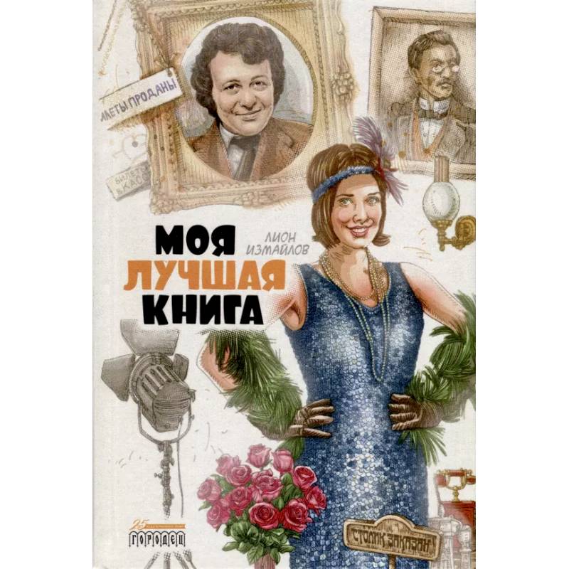 Моя лучшая книга Моя лучшая книга