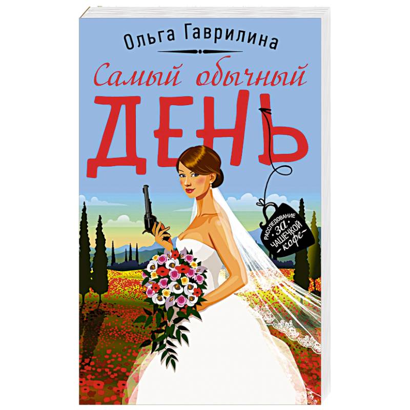 Самый обычный день