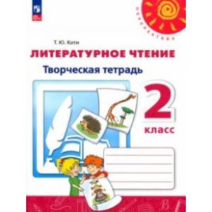 Литературное чтение. 2 класс. Творческая тетрадь. ФГОС Литературное чтение. 2 класс. Творческая тетрадь. ФГОС