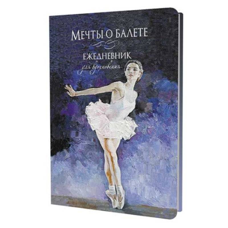 Мечты о балете (балерина в белом) Мечты о балете (балерина в белом)