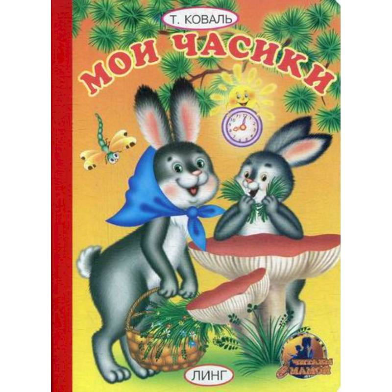 Мои часики Мои часики