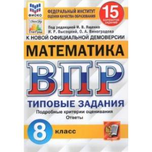ВПР ФИОКО Математика. 8 класс. 15 вариантов. Типовые Задания ВПР ФИОКО Математика. 8 класс. 15 вариантов. Типовые Задания