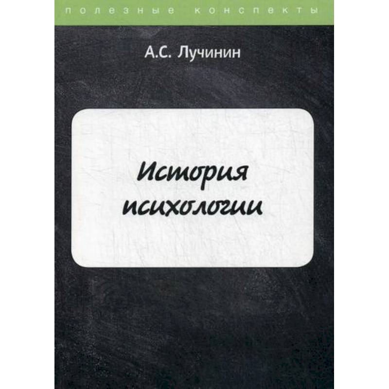 История психологии История психологии