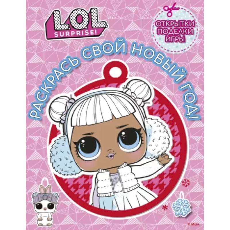 L.O.L. Surprise! Раскрась свой Новый Год! Открытки, поделки, игры L.O.L. Surprise! Раскрась свой Новый Год! Открытки, поделки, игры