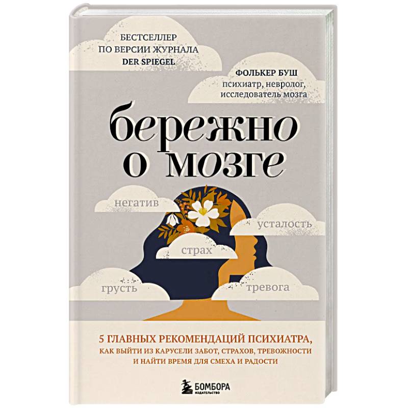 Бережно о мозге. 5 главных рекомендаций психиатра, как выйти из карусели забот, страхов, тревожности и найти время для смеха и радости Бережно о мозге. 5 главных рекомендаций психиатра, как выйти из карусели забот, страхов, тревожности и найти время для смеха и радости