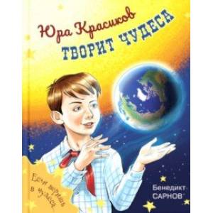 Юра Красиков творит чудеса