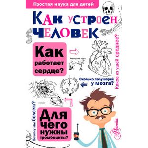 Как устроен человек Как устроен человек