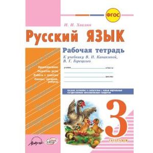 Русский язык. 3 класс. Рабочая тетрадь Русский язык. 3 класс. Рабочая тетрадь
