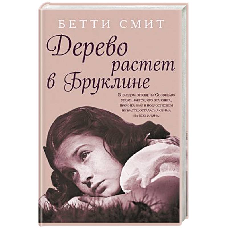Дерево растет в Бруклине Дерево растет в Бруклине