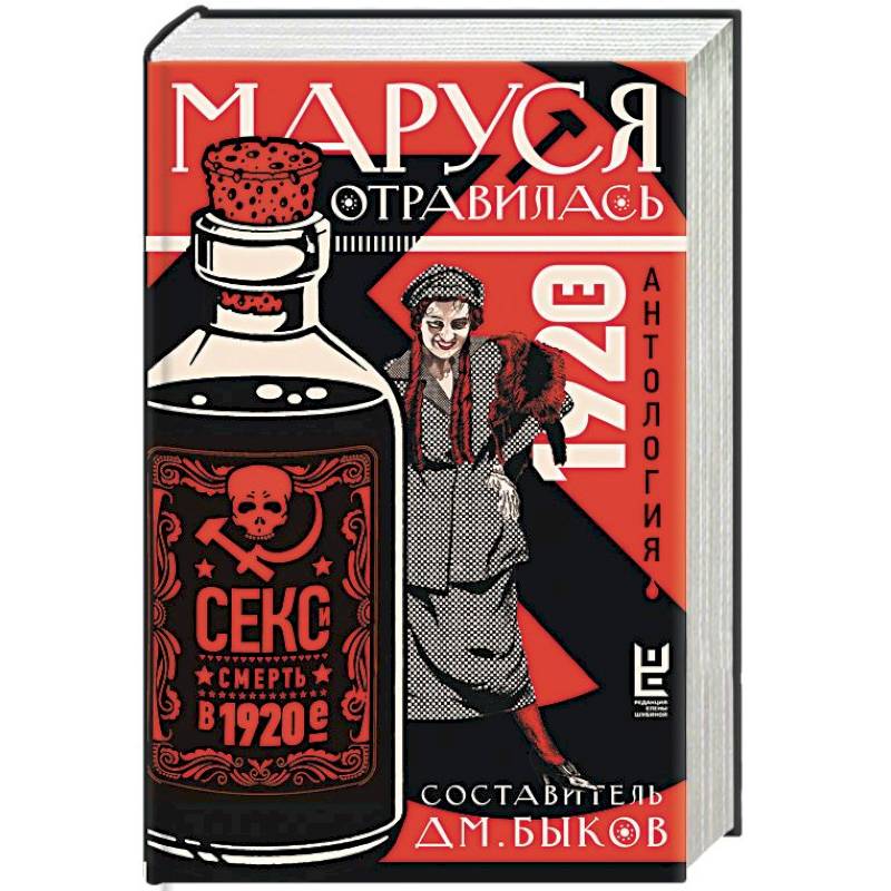 Маруся отравилась. Секс и смерть в 1920-е. Антология Маруся отравилась. Секс и смерть в 1920-е. Антология