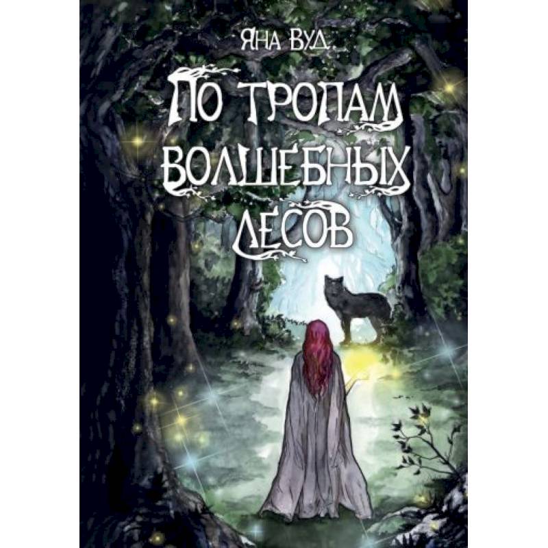 По тропам волшебных лесов По тропам волшебных лесов