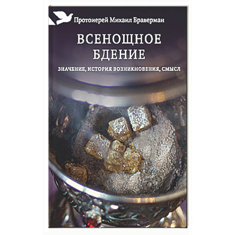 Всенощное бдение. Значение, история возникновения, смысл