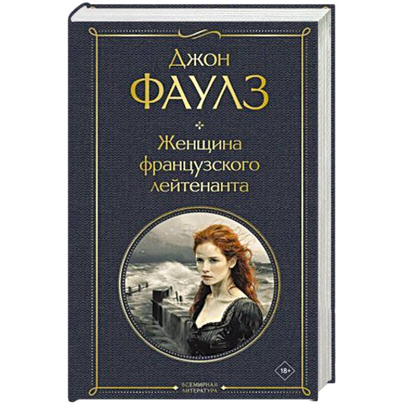 Женщина французского лейтенанта Женщина французского лейтенанта