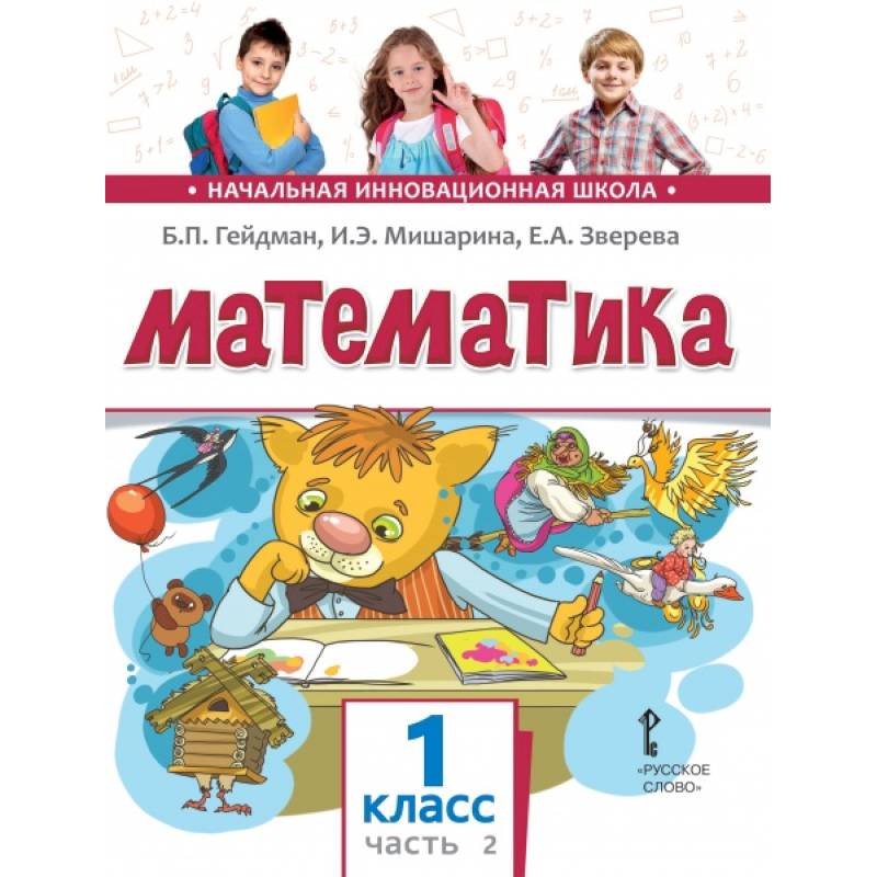 Математика. Учебник. 1 класс. Часть 2