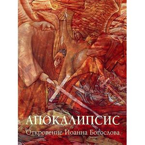 Апокалипсис. Откровение Иоанна Богослова