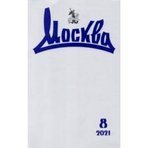 Журнал Москва. 2021. № 8 Журнал Москва. 2021. № 8
