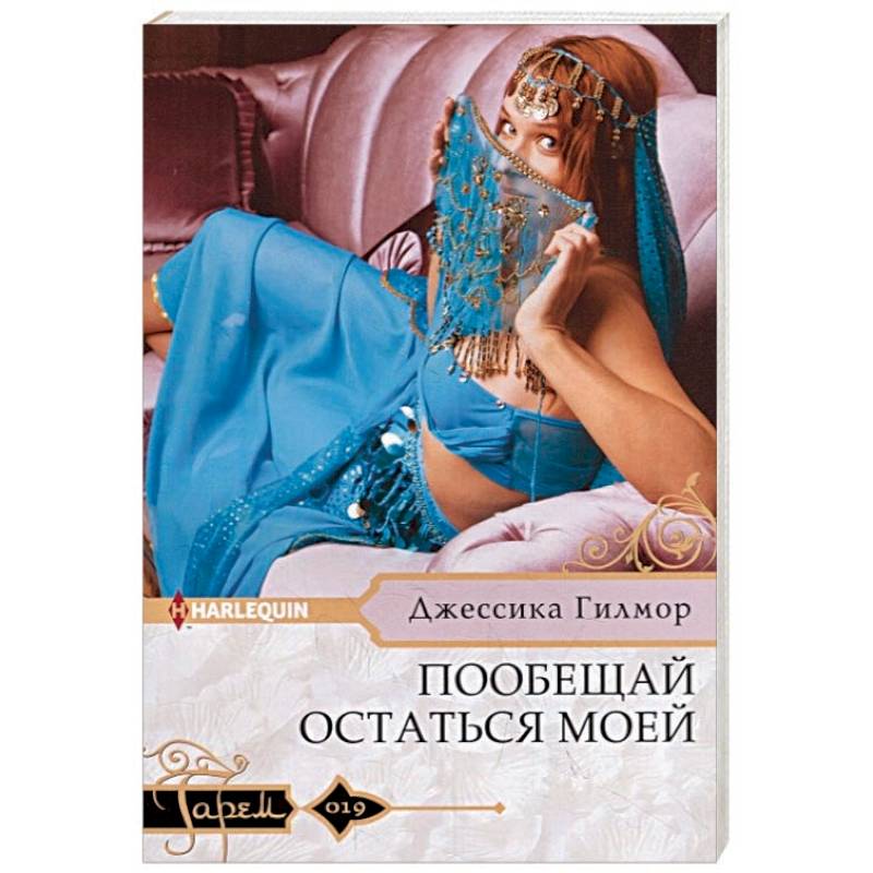 Пообещай остаться моей Пообещай остаться моей